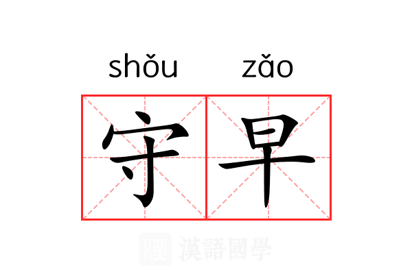 守早 守早