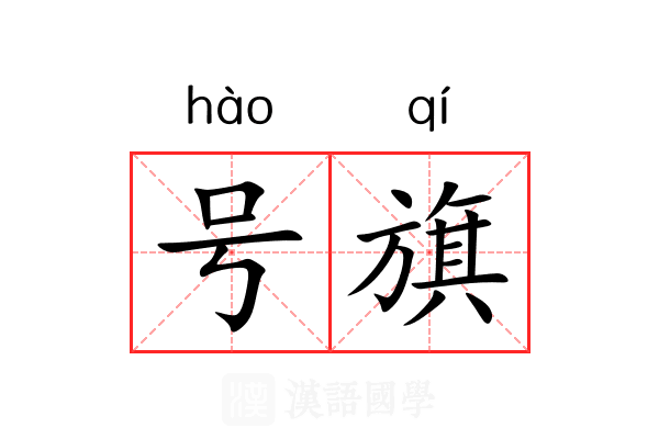 号旗 号旗
