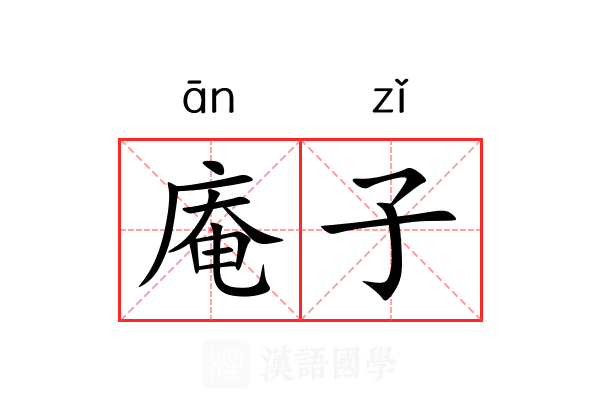 庵子