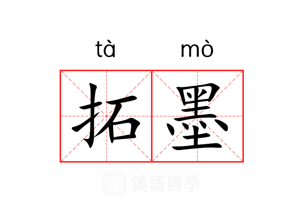 拓墨 拓墨