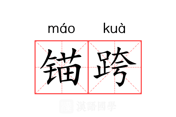锚跨