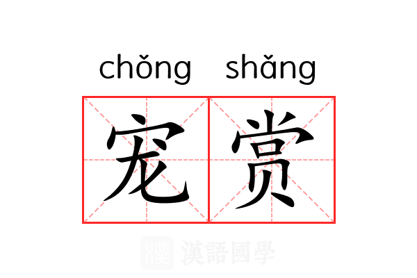宠赏 宠赏