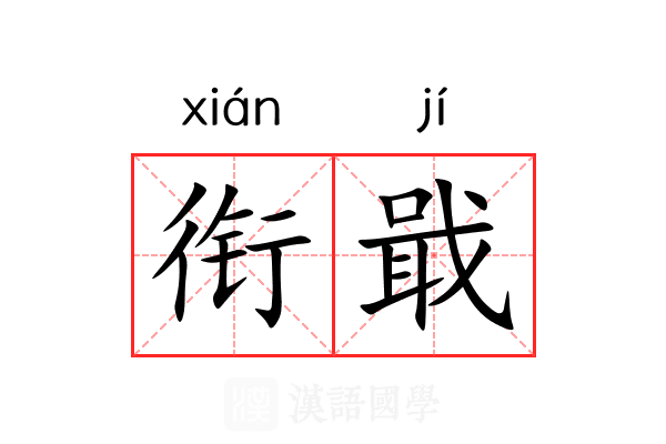 衔戢