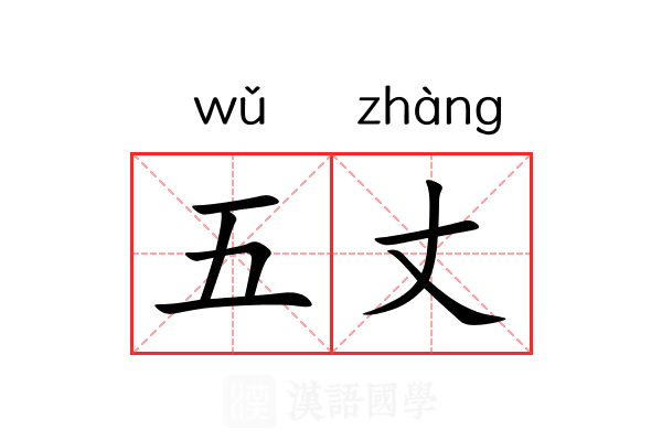 五丈