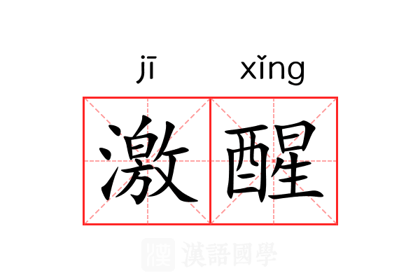 激醒 激醒