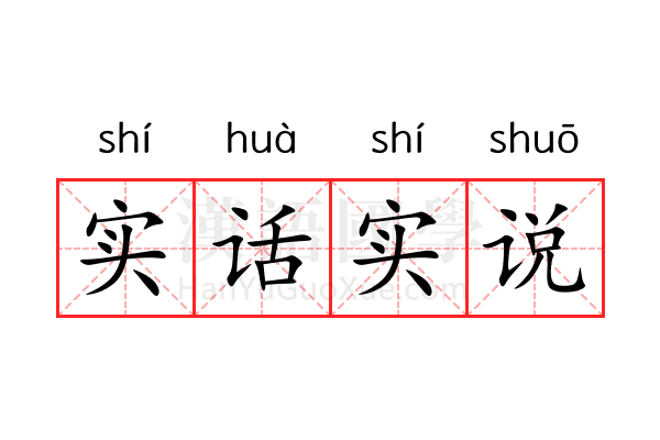 实话实说 实话实说
