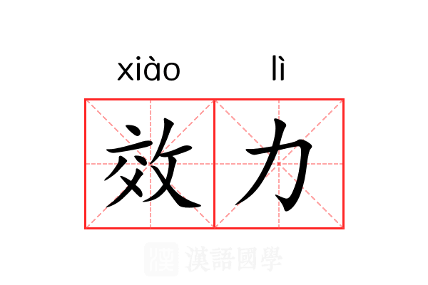 效力 效力
