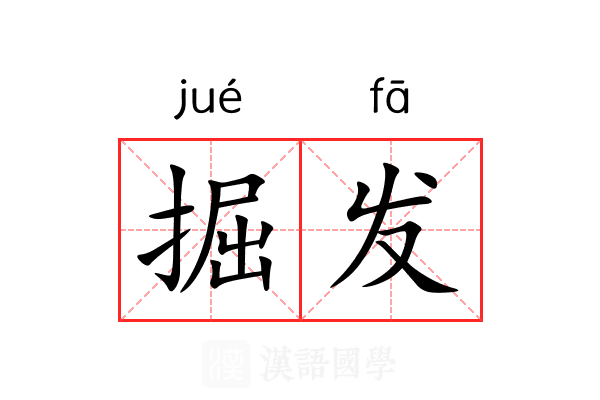 掘发 掘发