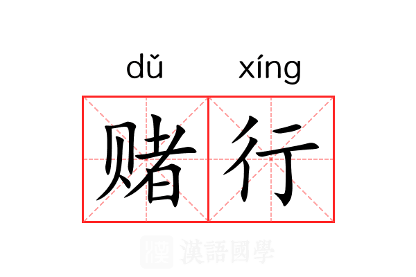 赌行 赌行