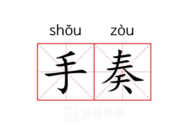 手奏 手奏