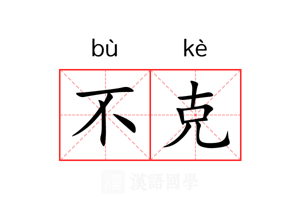 不克