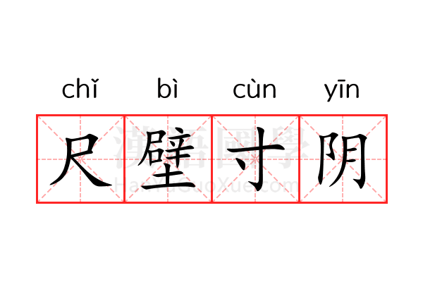 尺壁寸阴 尺壁寸阴