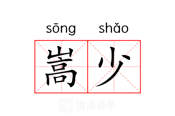 嵩少