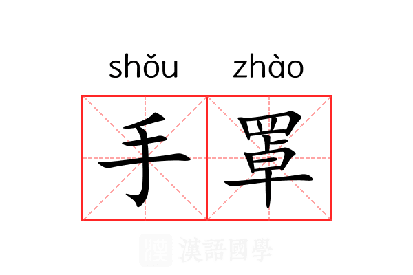 手罩 手罩