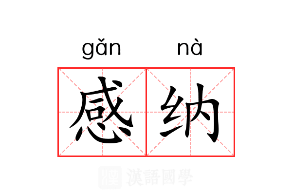感纳 感纳