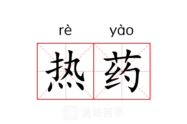 热药 热药