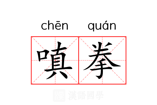 嗔拳