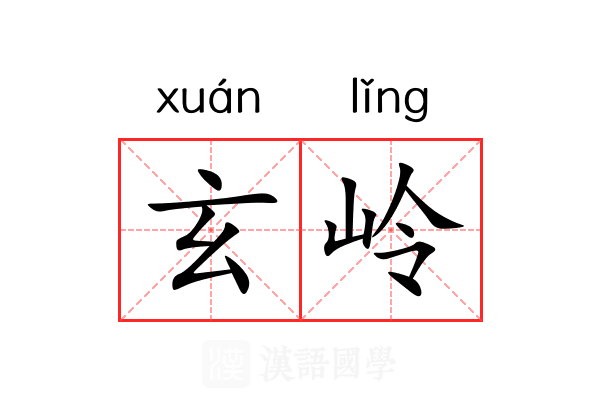 玄岭 玄岭