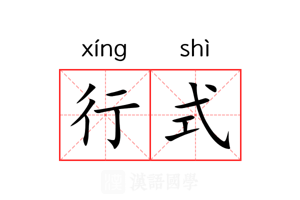 行式