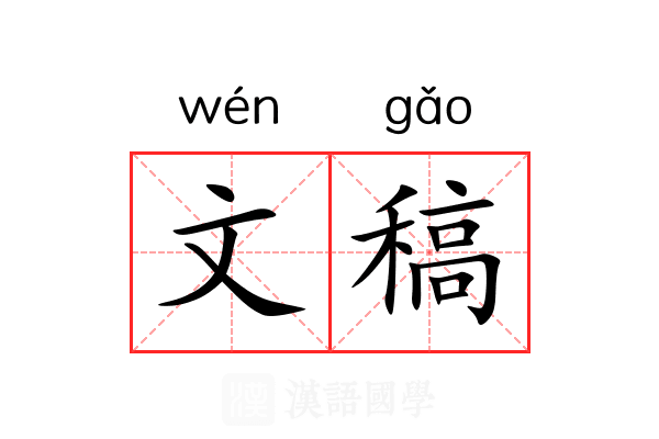 文稿