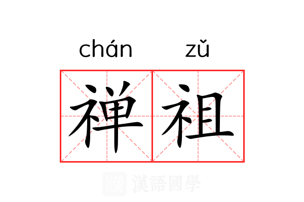 禅祖 禅祖