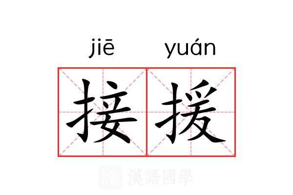 接援 接援