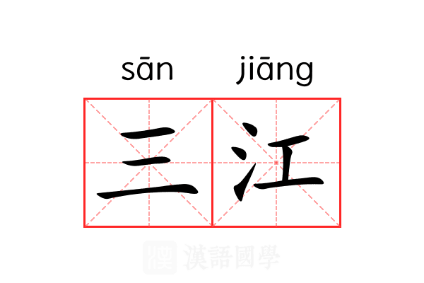 三江