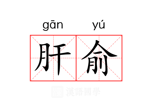 肝俞