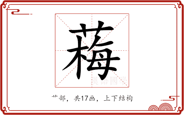 䔦 䔦