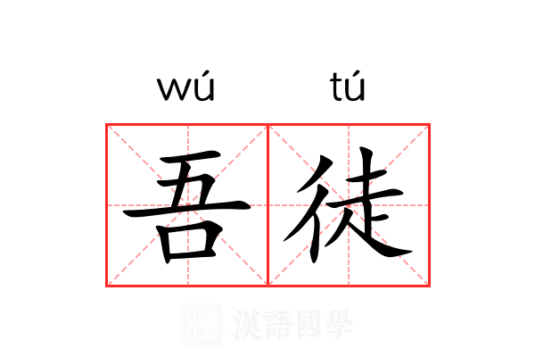 吾徒