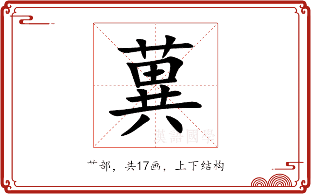 䔬 䔬
