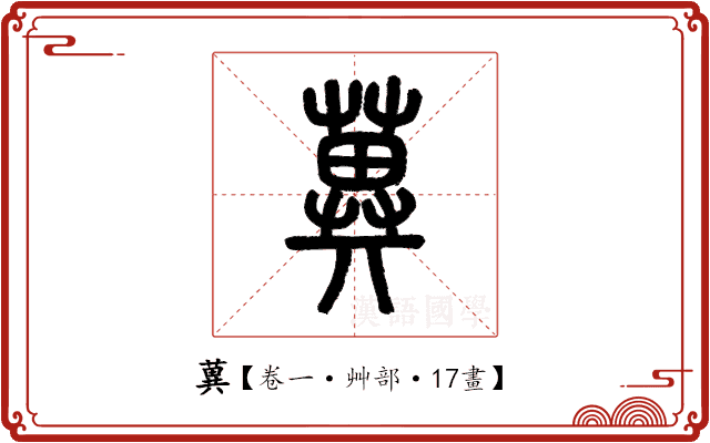 䔬 䔬