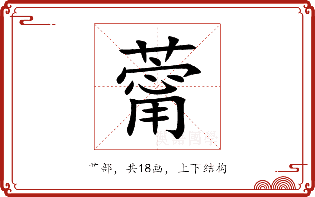 䔭 䔭