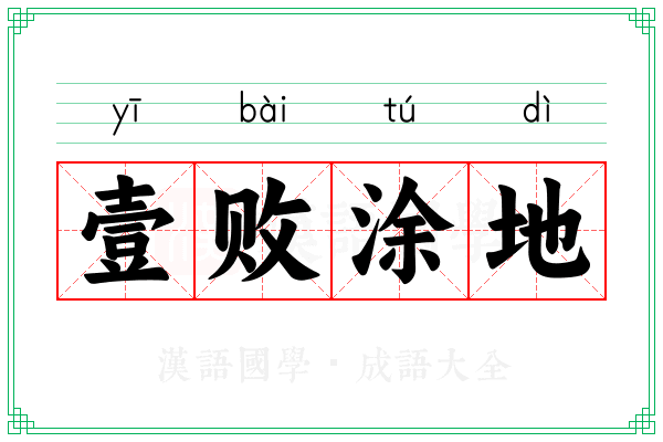 壹败涂地 壹败涂地
