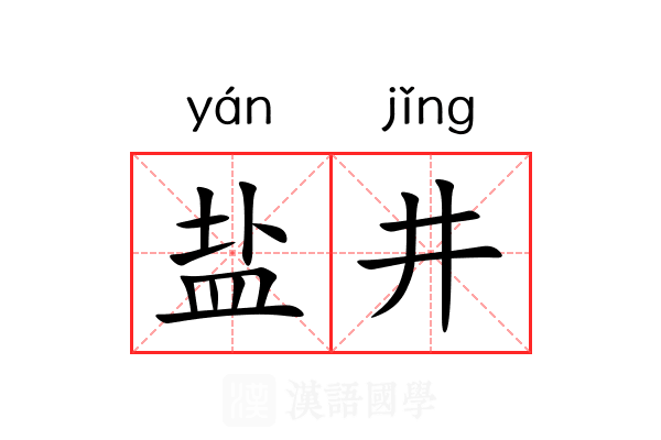 盐井