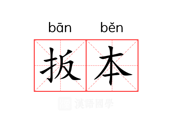 扳本