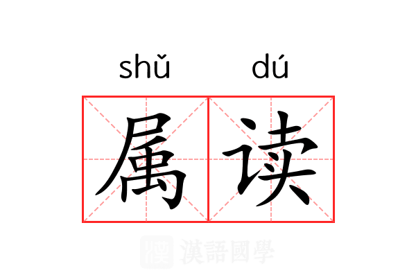 属读