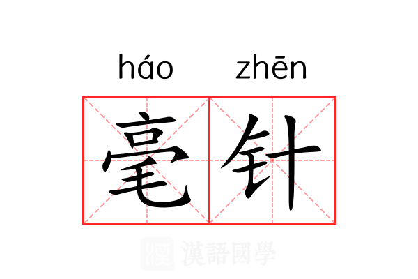毫针 毫针