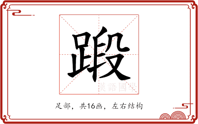 𫏗 𫏗
