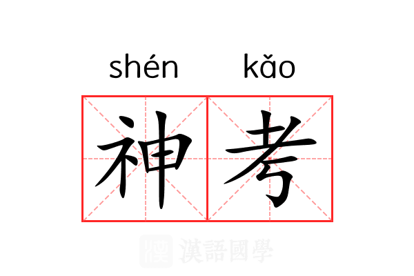 神考 神考