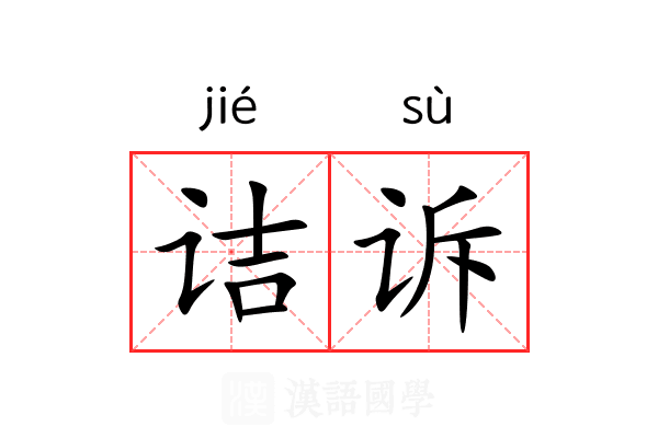诘诉