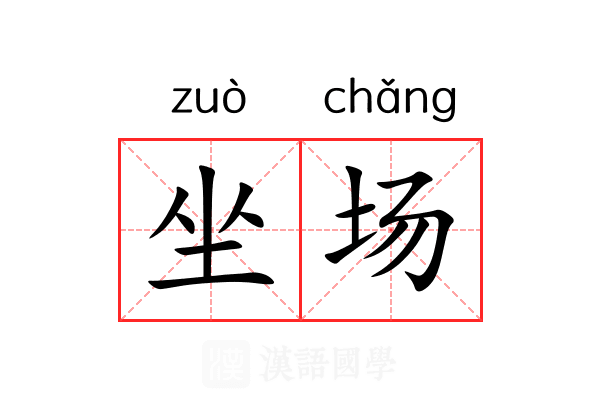 坐场 坐场