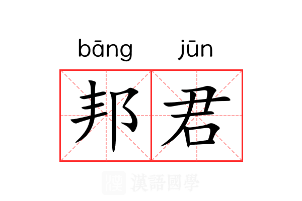 邦君 邦君