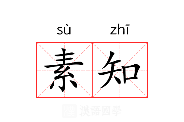 素知
