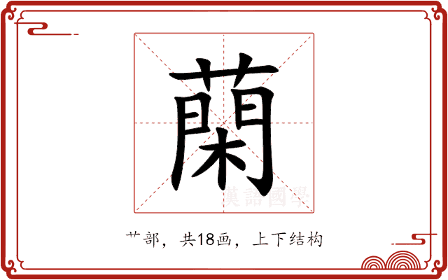䔵 䔵
