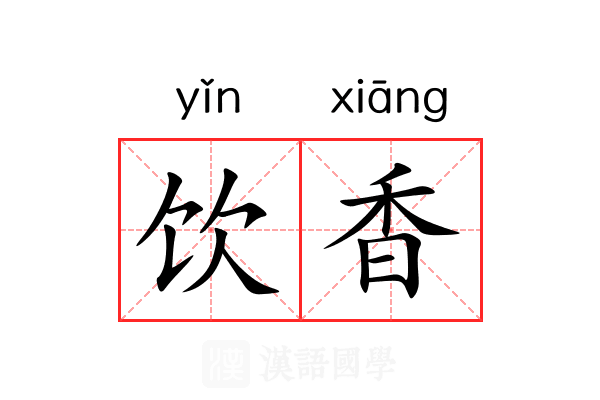 饮香