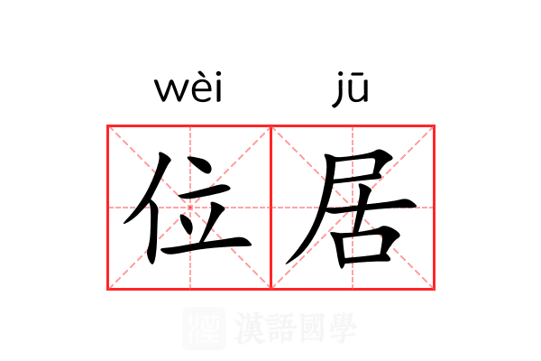 位居
