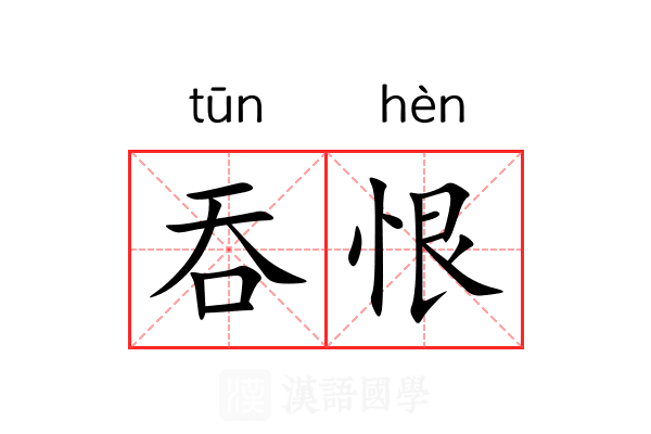 吞恨