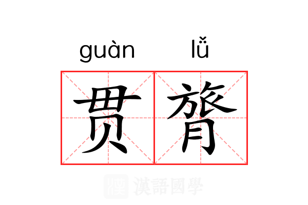 贯膂