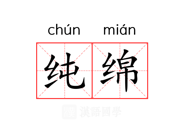 纯绵